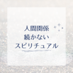 <span class="title">人間関係が続かないのはなぜ？スピリチュアルな意味と運気を整える方法｜女性のための心と環境の整え方</span>